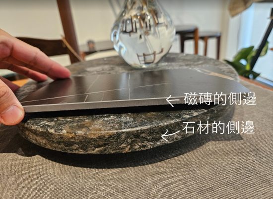 磁磚跟石材的側邊差別